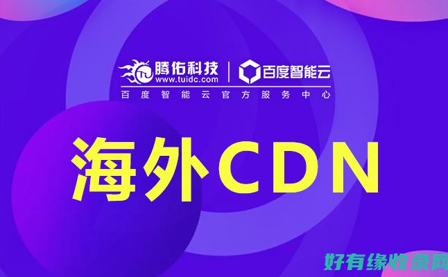 国际CDN：打造高效稳定的全球网络加速平台 (国际cdn服务提供商)