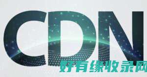 国际CDN：加速网站全球分发，实现全盖 (国际cdn服务提供商)