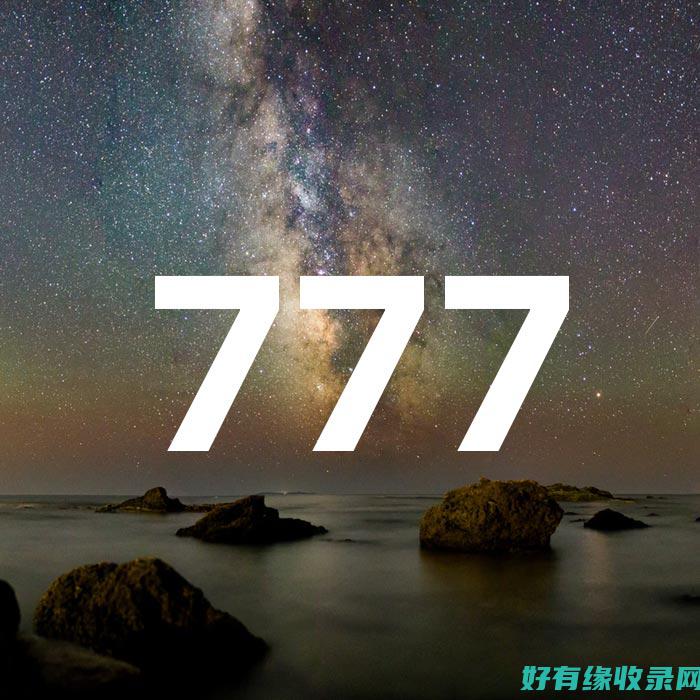 777 com: 分析这个数字在不同信仰和宗教中的象征意义