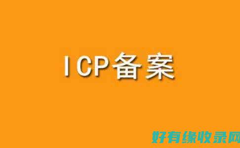 ICP认证：网站信息真实性核查 (icp认证是什么意思)