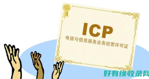 ICP备案查询：网站备案信息查询方法与步骤 (icp备案查询官网)