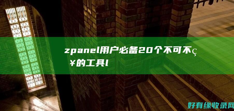 zpanel用户必备：20个不可不知的工具li> (zpanel主机面板)