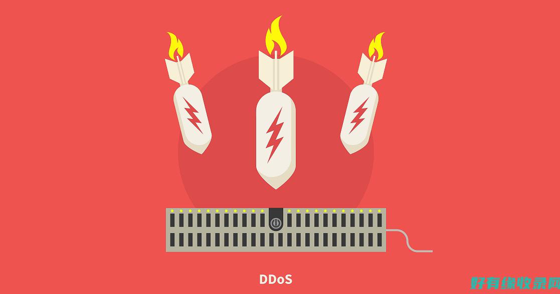 应对DDoS攻击的最佳策略 (应对DDoS攻击方式)