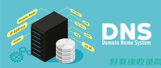 域名DNS常见错误及解决方法 (域名dns异常怎么修复)