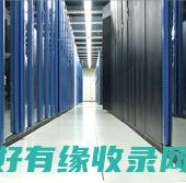 上海机房托管：保障您的网络安全和稳定运行 (上海机房托管中心官网)