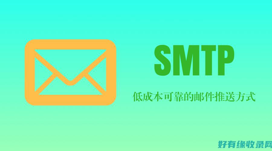 SMTP服务器如何确保邮件能够准确传输？ (smtp服务器地址怎么填)
