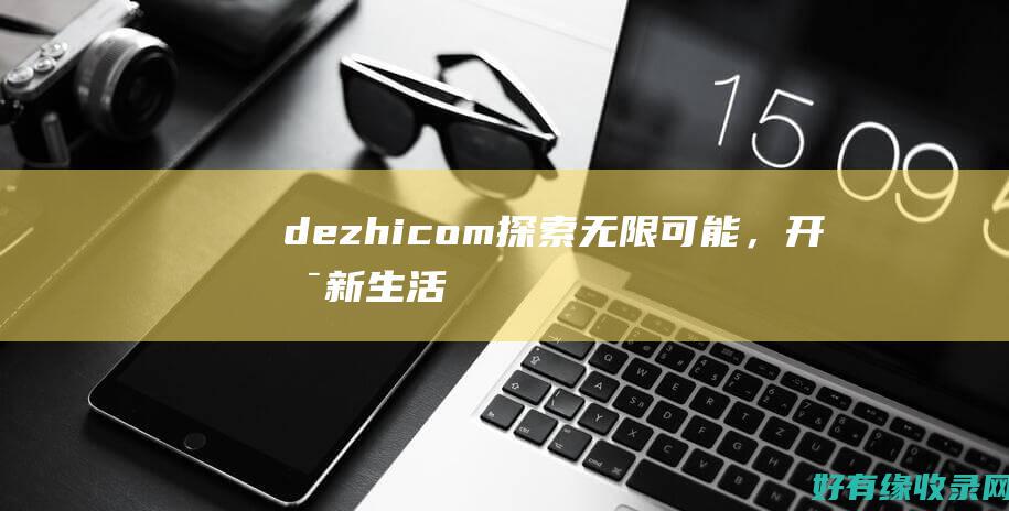 dezhi com：探索无限可能，开启新生活 (得痔疮有哪些症状)