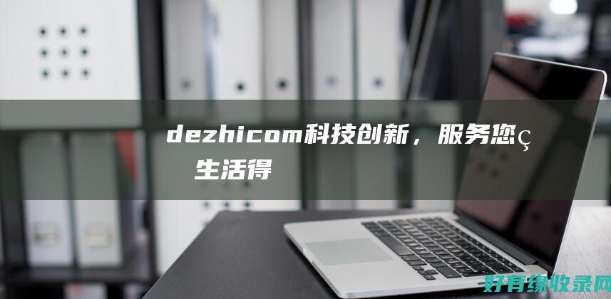 dezhi com：科技创新，服务您的生活 (得痔疮有哪些症状)