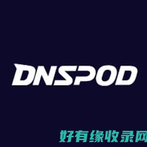 dnspod：专业的域名解析管理工具 (腾讯dnspod)