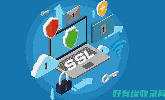SSL是啥？原和应用解析 (ssl是啥意思)