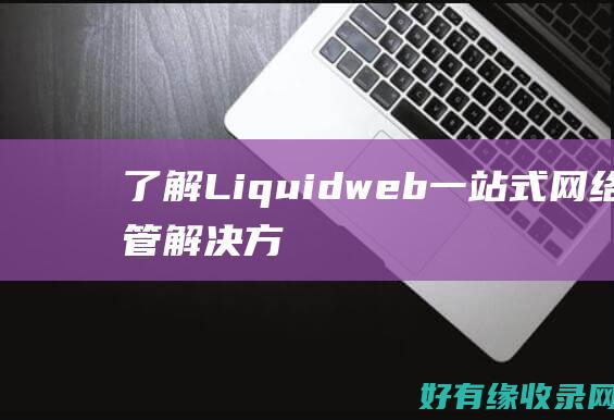 了解Liquidweb：一站式网络托管解决方案 (了解Linux常用命令)