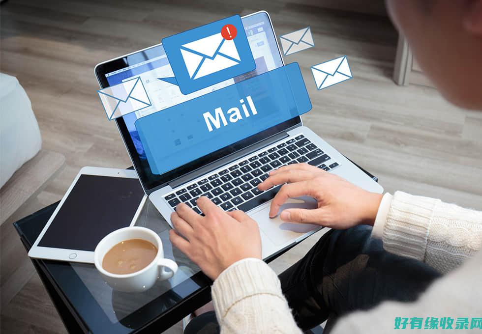 企业邮箱的发展历程：从传统邮件到云端服务的演变 (企业邮箱的发件箱信息能保存多久)