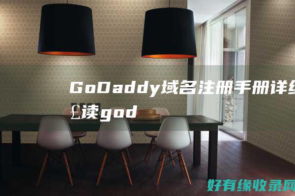GoDaddy域名注册手册：详细解读 (godaddy官网)