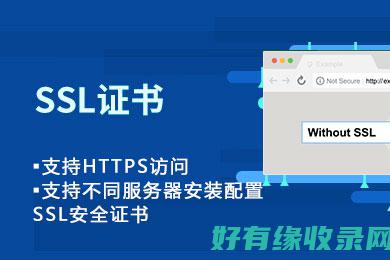 SSL证书如何保障网站和用户数据的安全输？ (ssl证书如何安装到服务器)