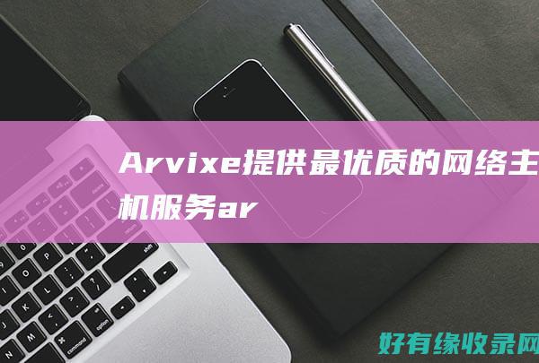 Arvixe提供最优质的网络主机服务ar