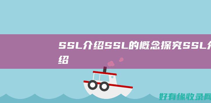 SSL介绍：SSL的概念探究 (SSL介绍)