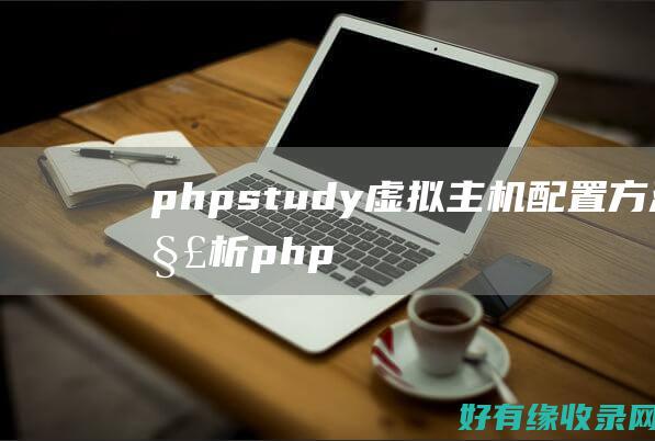 phpstudy虚拟主机配置方法解析php