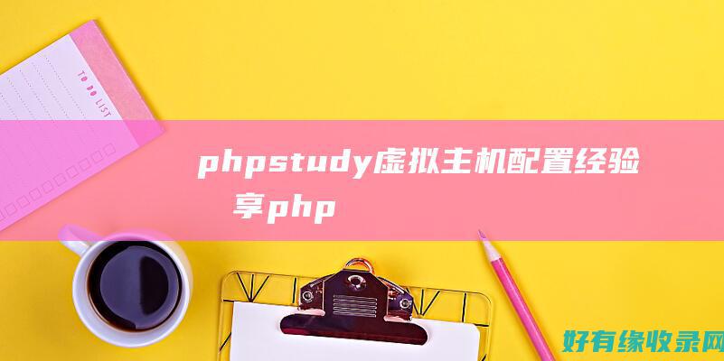 phpstudy虚拟主机配置经验分享 (phpstudy的MySQL无法启动)