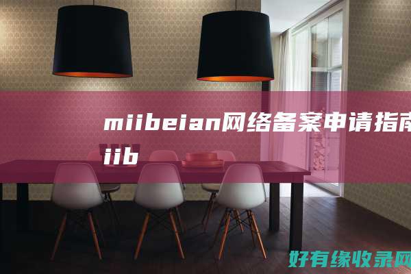 miibeian - 网络备案申请指南 (miibeian.gov.cn)