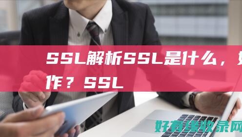 SSL解析：SSL是什么，如何工作？ (SSL解析https请求)