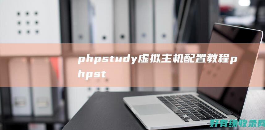 phpstudy虚拟主机配置教程 (phpstudy的MySQL无法启动)