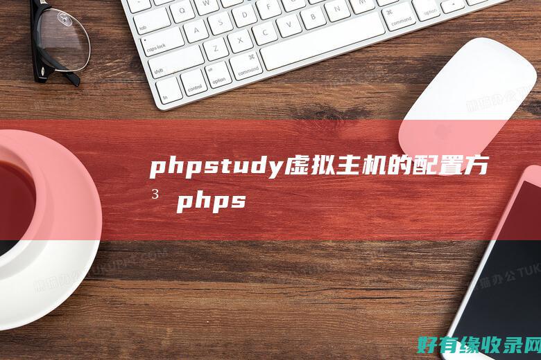 phpstudy虚拟主机的配置方法phps