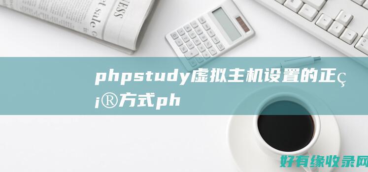 phpstudy虚拟主机设置的正确方式 (phpstudy的MySQL无法启动)