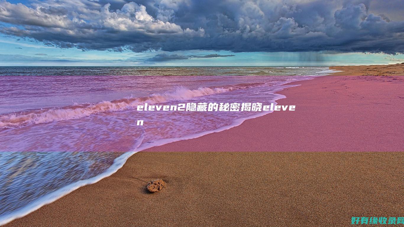 eleven2隐藏的秘密揭晓eleven