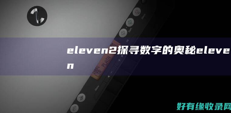 eleven2探寻数字的奥秘eleven