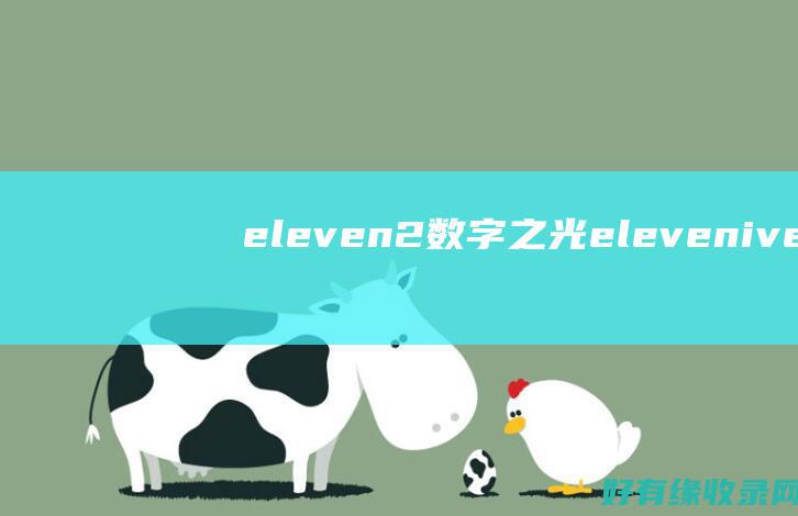 eleven2：数字之光 (eleven ive)