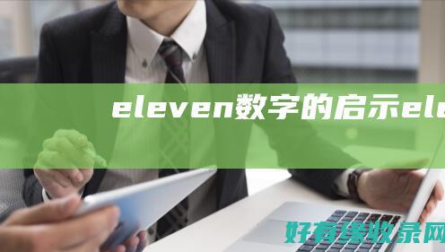 eleven：数字的启示 (eleven ive)