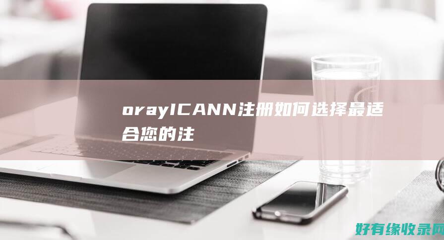 oray ICANN注册：如何选择最适合您的注册方式？ (异常处理解决ora01034)