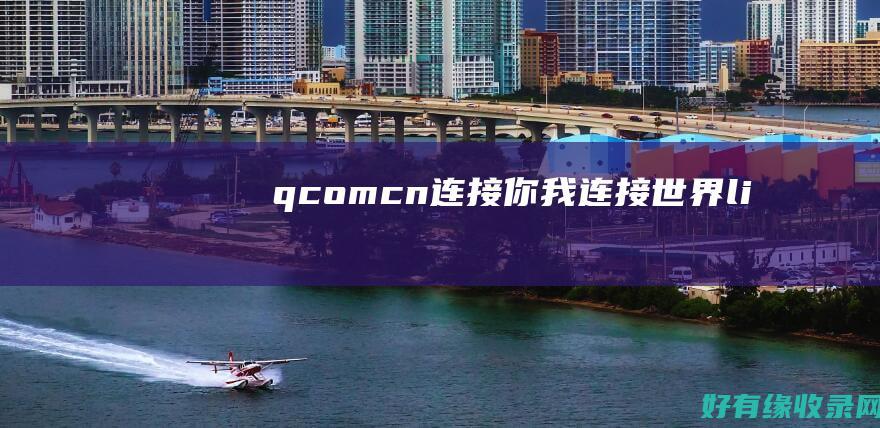 q.com.cn：连接你我、连接世界li>(qcom什么意思)