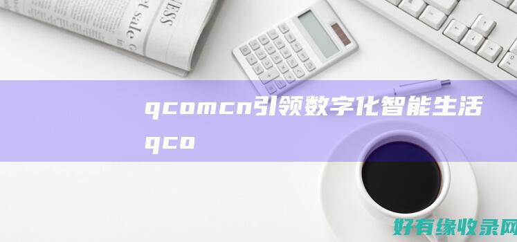qcomcn引领数字化智能生活qco