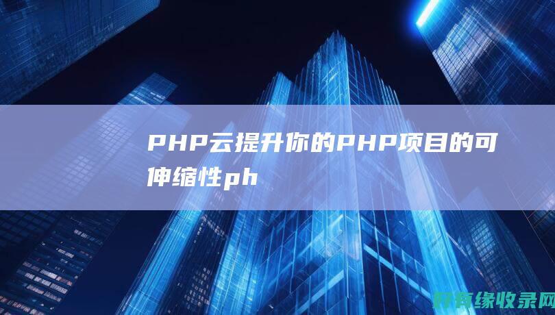PHP云：提升你的PHP项目的可伸缩性 (php cloud)