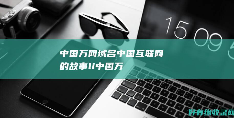中国万网域名：中国互联网的故事li> (中国万网域名注册)
