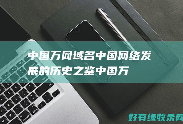 中国万网域名中国网络发展的历史之鉴中国万
