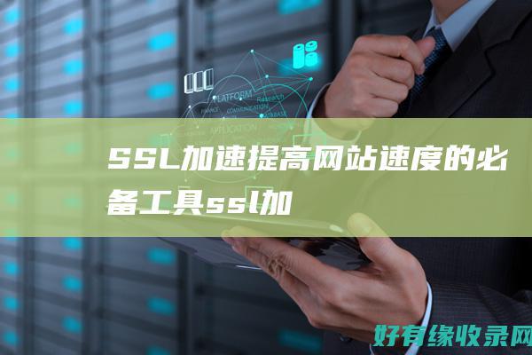 SSL加速：提高网站速度的必备工具 (ssl加速器 负载均衡)