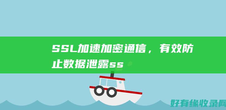 SSL加速：加密通信，有效防止数据泄露 (ssl加速器 负载均衡)