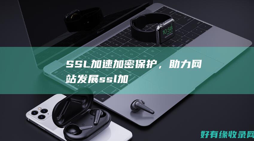 SSL加速：加密保护，助力网站发展 (ssl加速器 负载均衡)
