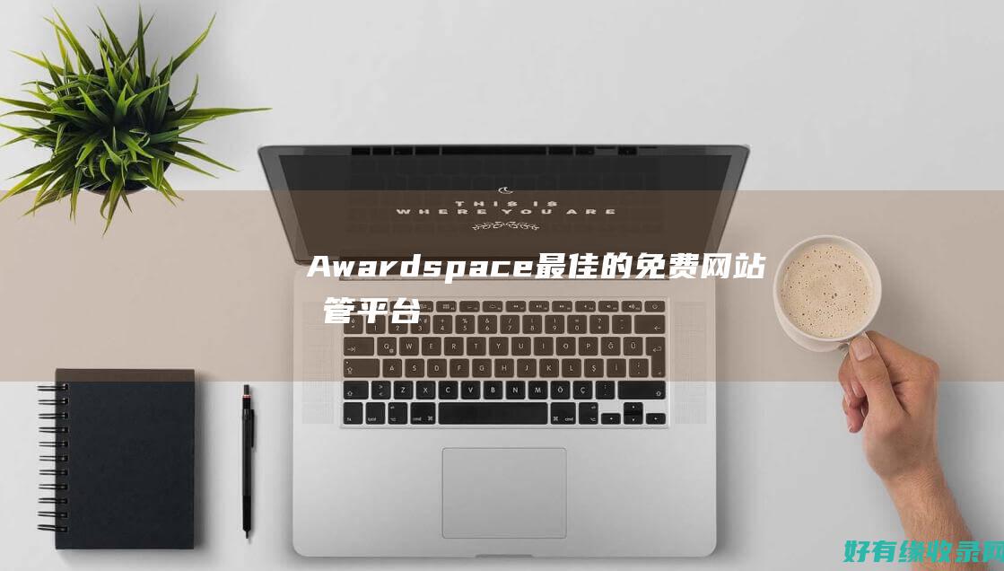 Awardspace：最佳的免费网站托管平台是什么？ (awards是什么意思)