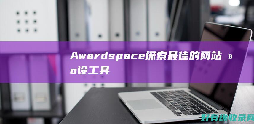 Awardspace：探索最佳的网站建设工具 (awards是什么意思)