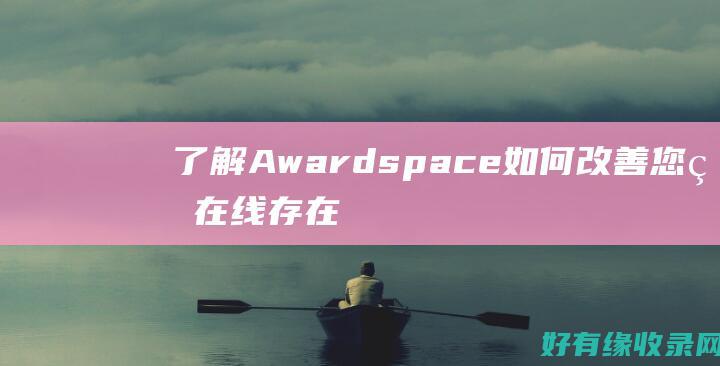 了解 Awardspace 如何改善您的在线存在 (了解Aws云平台的服务和功能)