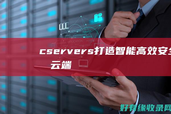 cservers：打造智能、高效、安全的云端生态圈 (conserve)