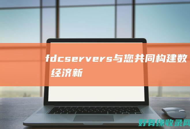fdcservers与您共同构建数字经济新