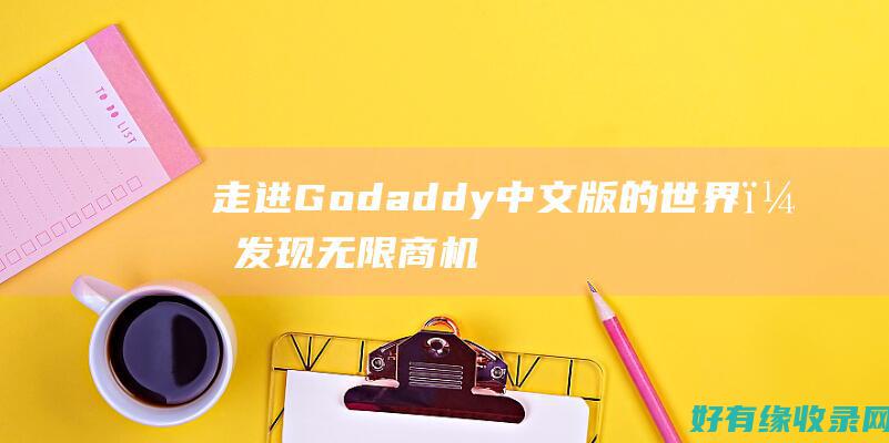 走进Godaddy中文版的世界，发现无限商机 (走进Goc的编程世界电子版)