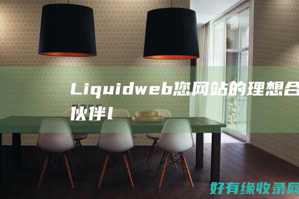 Liquidweb：您网站的理想合作伙伴 (liquid视网膜显示屏)