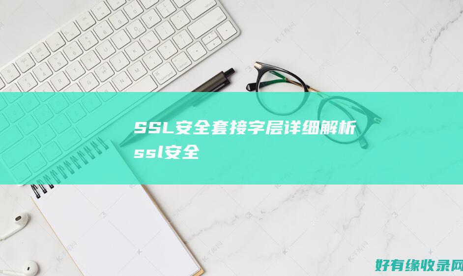 SSL安全套接字层详细解析ssl安全