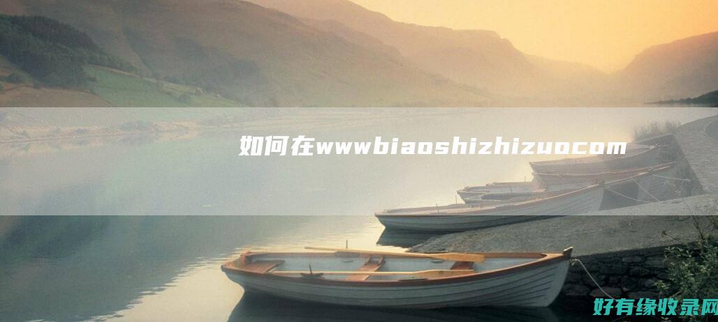 如何在www biaoshizhizuo com上创建专业的标识？