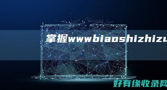 掌握www biaoshizhizuo com的技巧，轻松设计标识